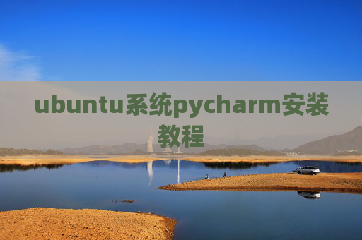 ubuntu系统pycharm安装教程