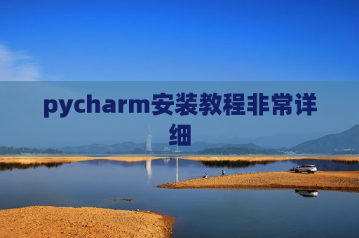 pycharm安装教程非常详细