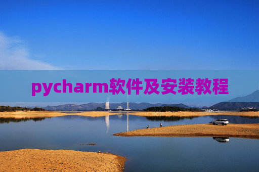 pycharm软件及安装教程