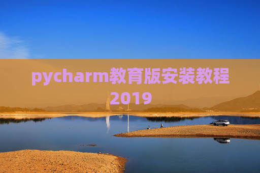 pycharm教育版安装教程2019