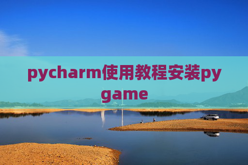 pycharm使用教程安装pygame