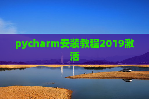 pycharm安装教程2019激活